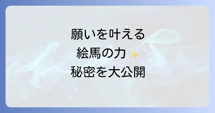 願いを叶える絵馬のスピリチュアルな効果とメカニズム