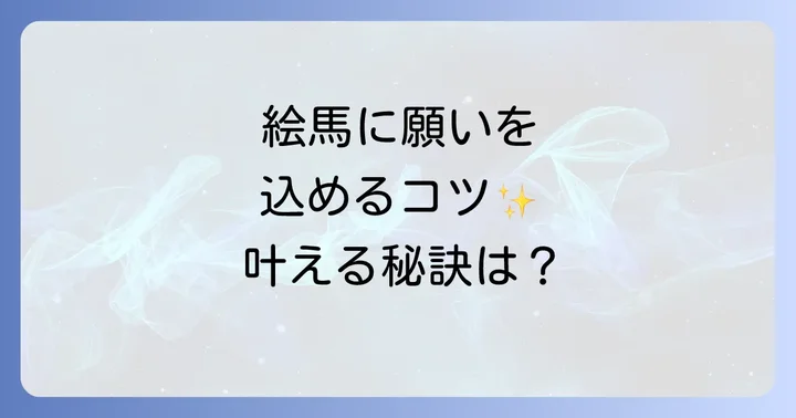 絵馬の正しい書き方スピリチュアルな視点からのコツ