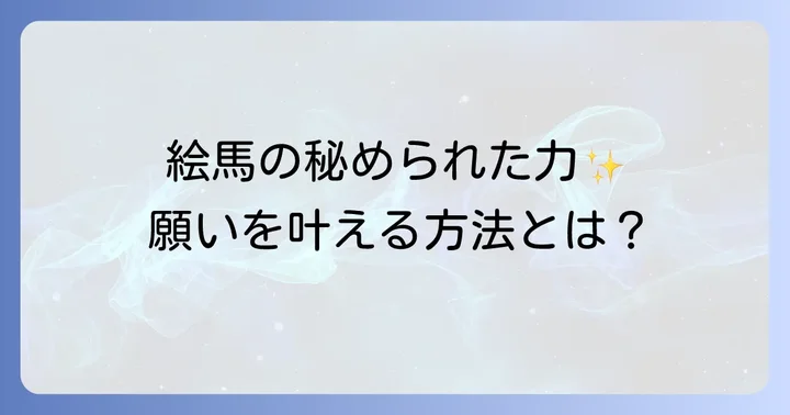 絵馬の奉納と持ち帰りのスピリチュアルな作法
