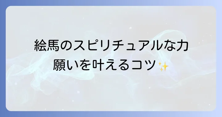 絵馬の種類とそれぞれのスピリチュアルなご利益
