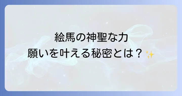 よくある質問絵馬とスピリチュアルに関する疑問を解決