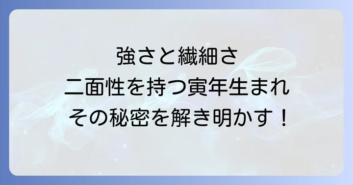 五黄の寅生まれの性格と特徴:強さと繊細さの二面性