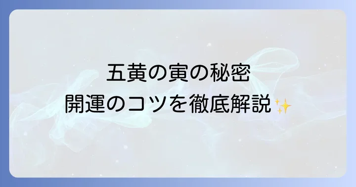 五黄の寅の開運方法:生まれ持った力を最大限に活かすコツ