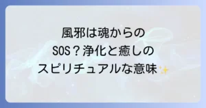 風邪の浄化とスピリチュアルな意味と心身を癒す方法を徹底解説