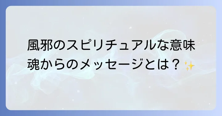 風邪が教えてくれるスピリチュアルなメッセージとは?