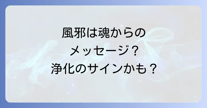 スピリチュアルな視点から風邪を浄化する具体的な方法