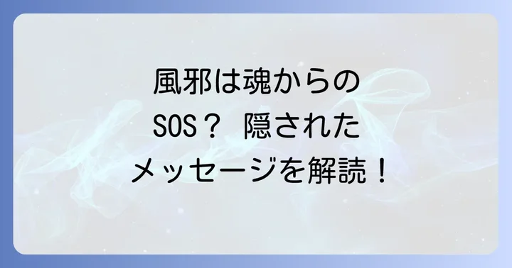 風邪を繰り返す人が知るべきスピリチュアルな原因と対策
