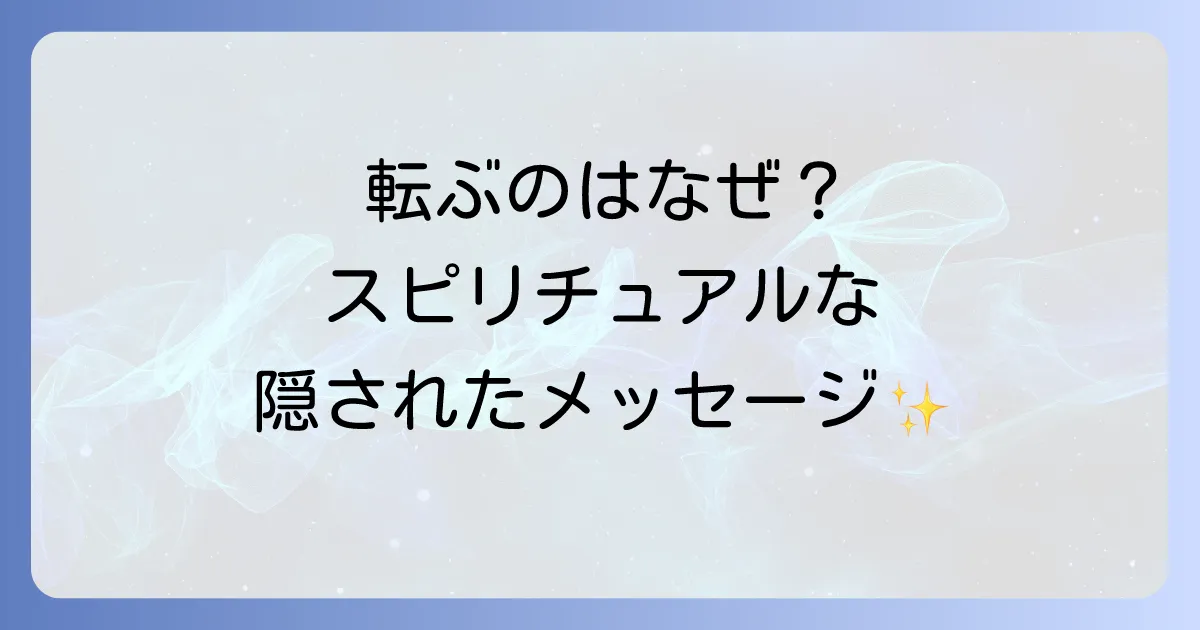 よく転ぶスピリチュアルな意味を徹底解説!隠されたメッセージと対処法