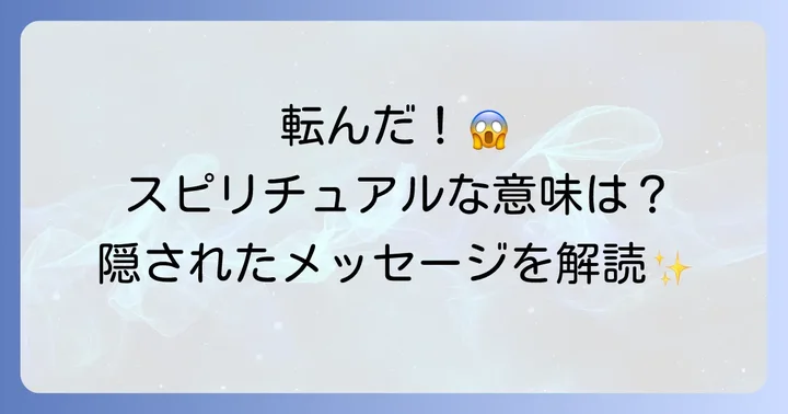よく転ぶスピリチュアルな意味とは?隠されたメッセージを紐解く