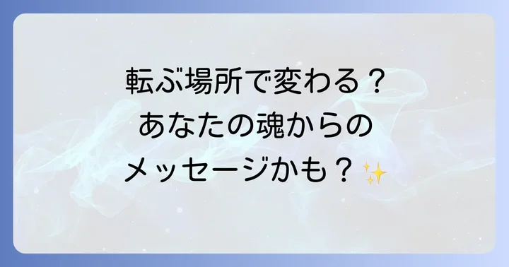 転ぶ場所や状況で変わるスピリチュアルな意味