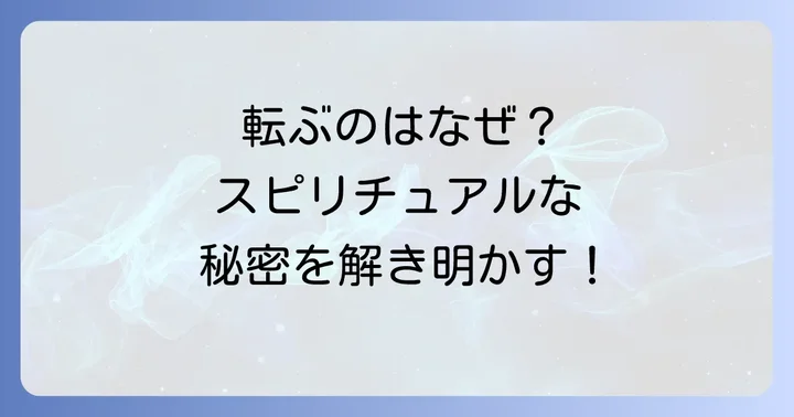 よく転ぶ人が持つスピリチュアルな特徴と傾向