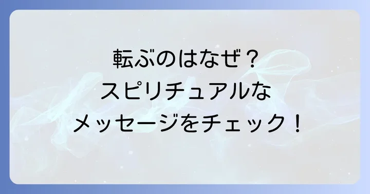 よく転ぶ状況を乗り越えるスピリチュアルな対処法