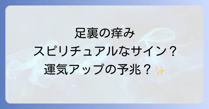 足の裏の痒みはスピリチュアルなメッセージ?まずは医学的側面も確認