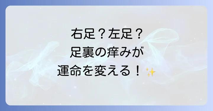 左右の足の裏が痒いスピリチュアルな意味の違い