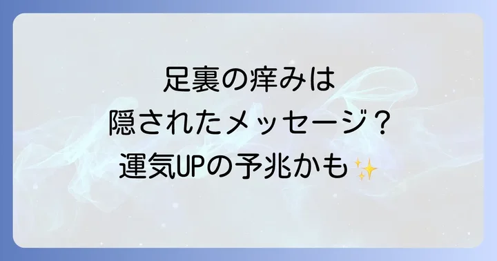 足の裏の場所別!痒みが伝えるスピリチュアルなメッセージ