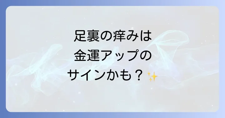 足の裏の痒みが示す具体的な運気への影響