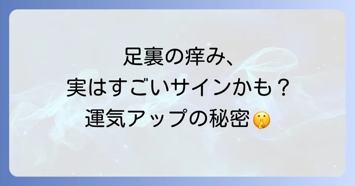 足の裏の痒みから受け取るスピリチュアルメッセージを活かすコツ
