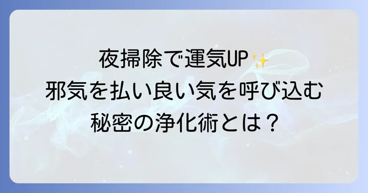 夜掃除が持つスピリチュアルな意味とは?