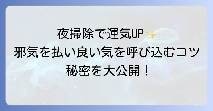 夜掃除で運気を高めるスピリチュアルなコツ