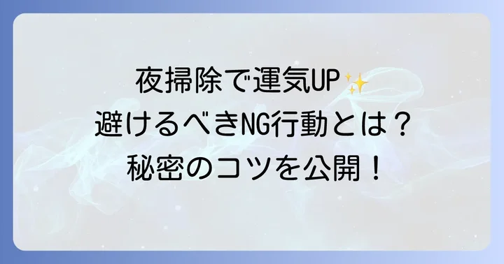 夜掃除のスピリチュアルな注意点と避けるべきこと