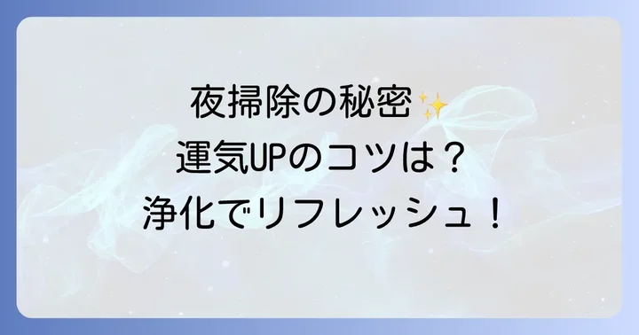 朝掃除と夜掃除、スピリチュアルな観点からの違い