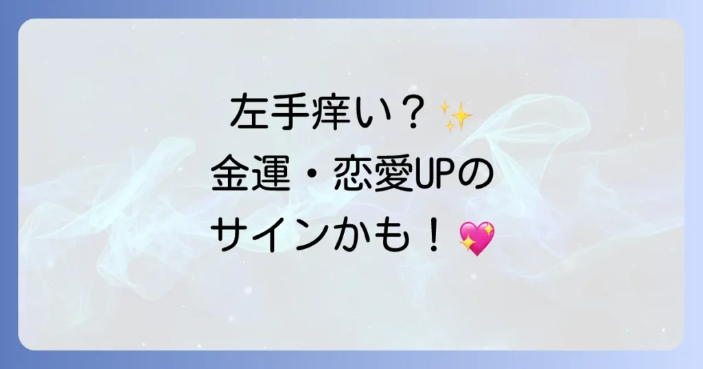 左手のひらが痒い時のスピリチュアルな金運や恋愛のサインを徹底解説