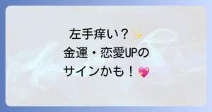 左手のひらが痒い時のスピリチュアルな金運や恋愛のサインを徹底解説