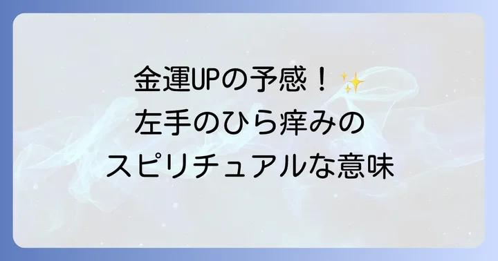 左手のひらが痒いスピリチュアルな意味の基本