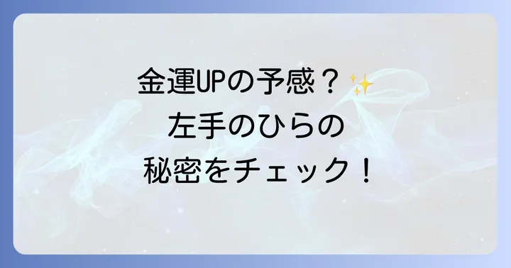左手のひらの痒みが伝える金運や幸運の兆し