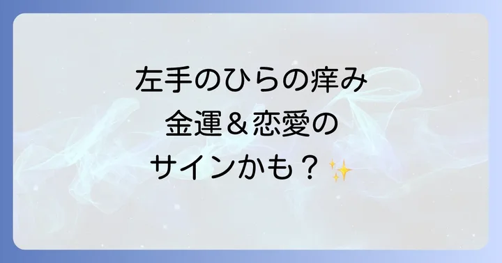 左手のひらの痒みが示す恋愛や人間関係のメッセージ