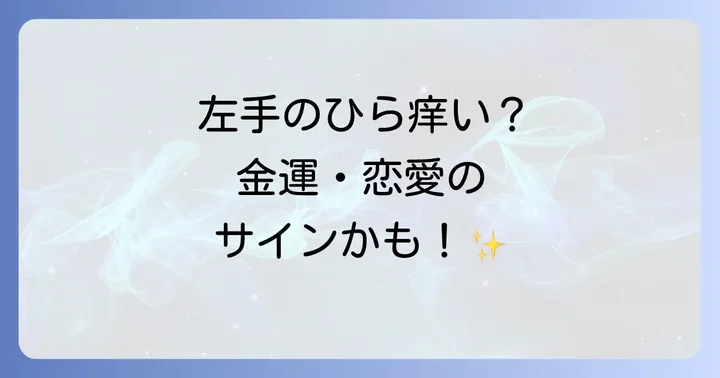痒みの場所や強さ、時間帯によるスピリチュアルな意味の違い