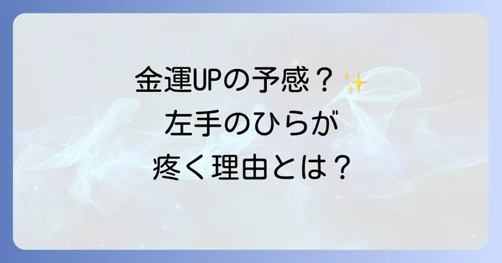 左手のひらの痒みを感じた時に実践したいこと