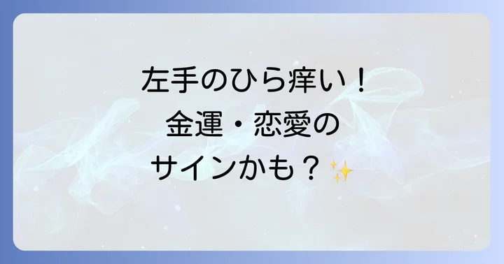 左手のひらの痒みに関する医学的な視点とスピリチュアルな解釈のバランス