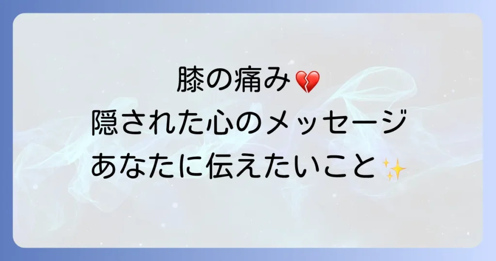 膝痛のスピリチュアル意味を徹底解説！左右の膝の痛みと隠された心のメッセージ