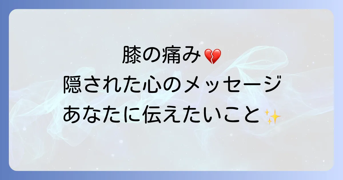 膝痛のスピリチュアル意味を徹底解説!左右の膝の痛みと隠された心のメッセージ
