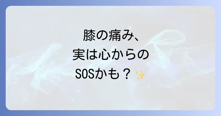 膝痛のスピリチュアルな意味とは?体からの大切なメッセージ