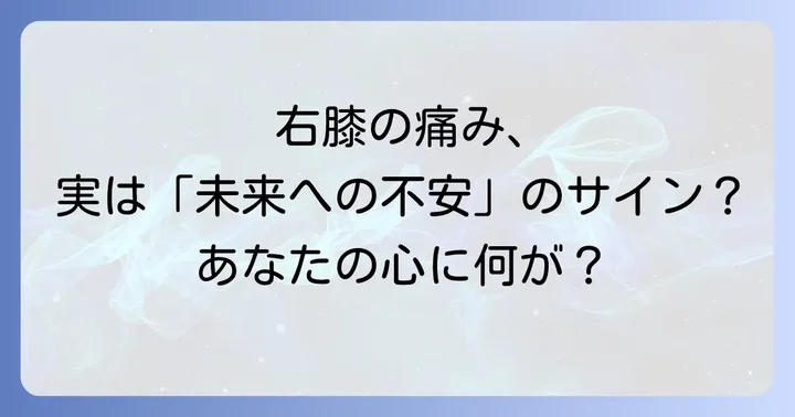 右膝の痛みに隠されたスピリチュアルなメッセージ