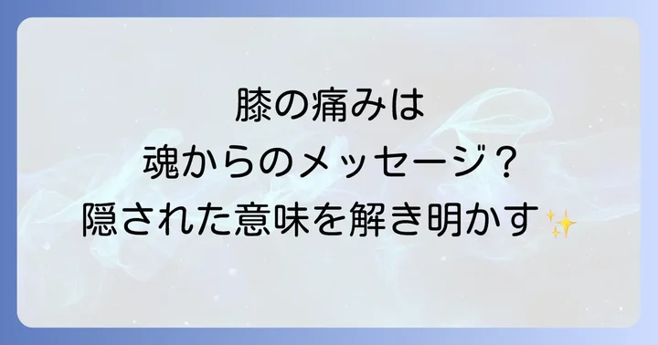 膝の場所別スピリチュアルメッセージ