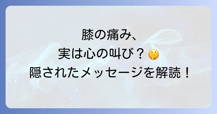 膝痛とチャクラの深い関係