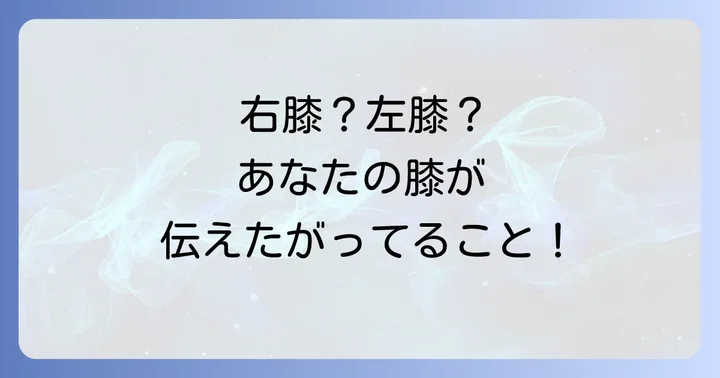 スピリチュアルな視点から膝痛を癒す方法