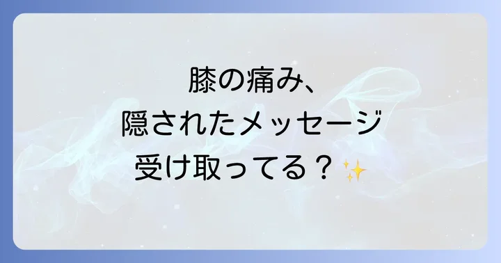 膝痛のスピリチュアルメッセージを受け取った際の注意点