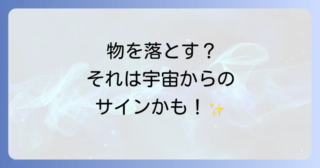 物をよく落とすスピリチュアルな意味とは？隠されたメッセージと対処法を徹底解説