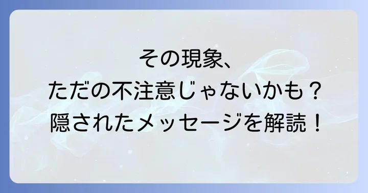 物をよく落とすスピリチュアルな意味とは?隠されたメッセージを紐解く