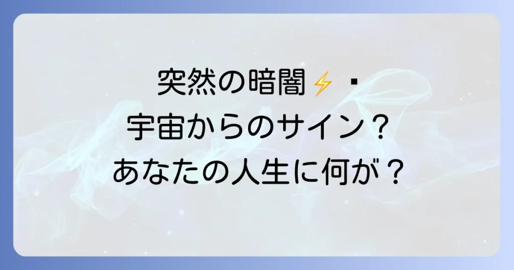 電気が突然消えるスピリチュアルな意味を徹底解説！宇宙からのメッセージと取るべき行動