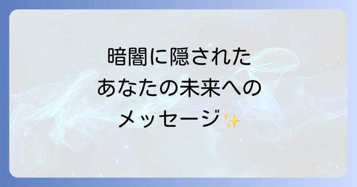 電気が突然消えるスピリチュアルな意味とは?