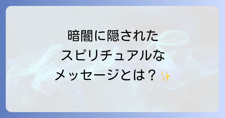 電気が突然消えるスピリチュアル【良い意味と注意すべき意味】