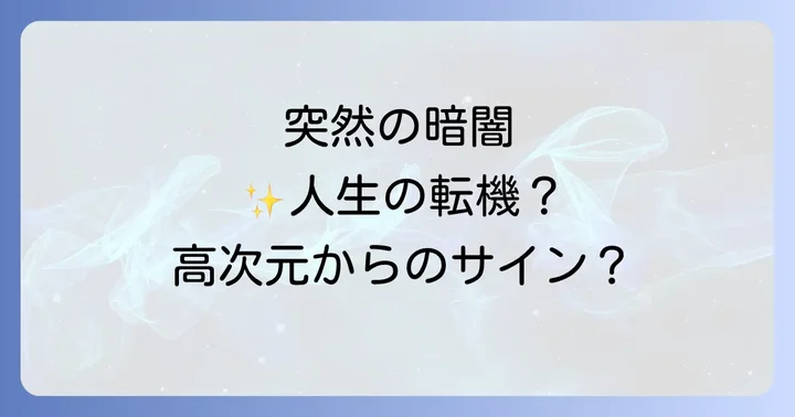 電気が突然消えた時に実践したい行動と対処法