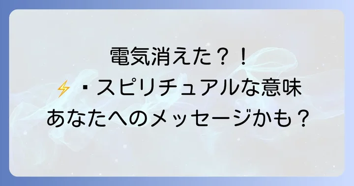 電気が突然消える以外の電気現象のスピリチュアルな意味