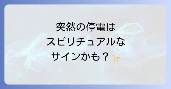 電気が突然消える現象が起こりやすい人の特徴