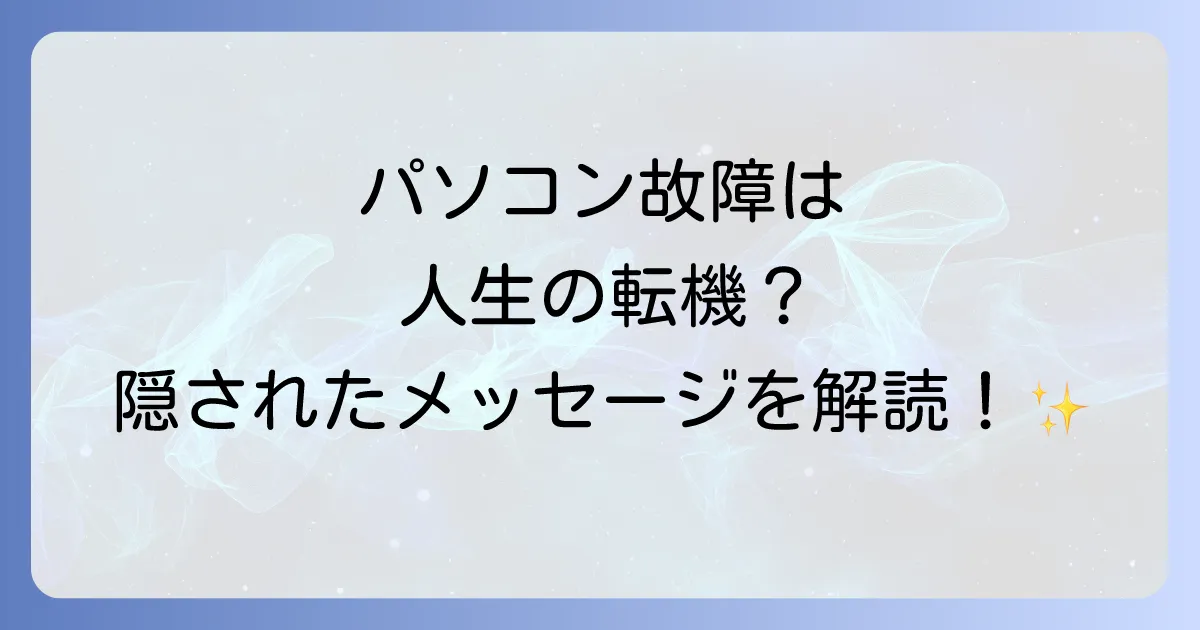 パソコンが壊れるスピリチュアルな意味を徹底解説!人生の転機やメッセージを読み解く方法